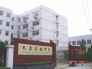 （圖）上海市民星高級中學