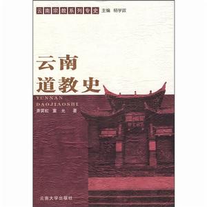 雲南道教史 雲南道教史