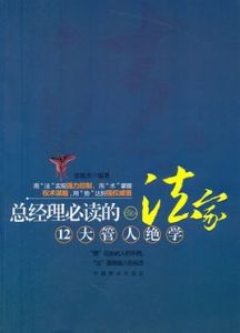 總經理必讀的法家12大管人絕學 總經理必讀的法家12大管人絕學