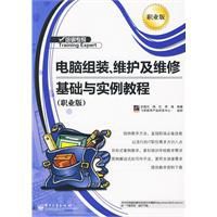 電腦組裝、維護及維修基礎與實例教程
