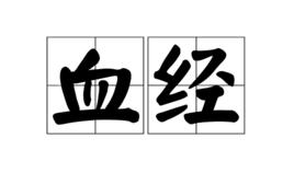 血經 血經