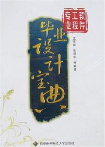 軟體工程專業畢業設計寶典 軟體工程專業畢業設計寶典
