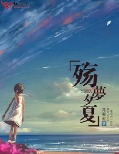 殤夢夕夏 殤夢夕夏