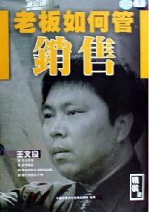 王文良[市場行銷學教授]