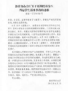教育部辦公廳關於近期連續發生四起學生溺水事故的通報 教育部辦公廳關於近期連續發生四起學生溺水事故的通報