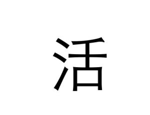 活