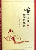 古今漢語語法的流變 古今漢語語法的流變