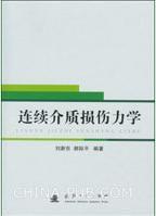連續介質損傷力學 連續介質損傷力學