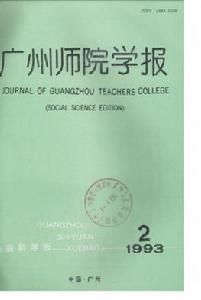 《廣州師院學報》