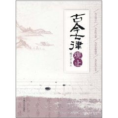 古今七律觀止 古今七律觀止