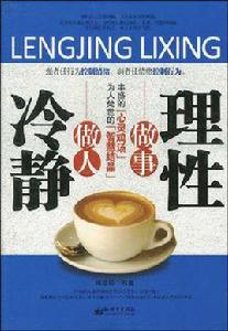 冷靜做人理性做事 冷靜做人理性做事