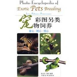 彩圖另類寵物飼養 彩圖另類寵物飼養