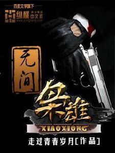 無間梟雄 無間梟雄