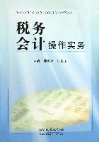 稅務會計操作實務 