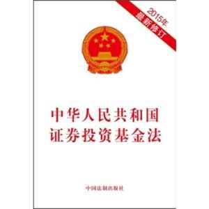 中華人民共和國證券投資基金法