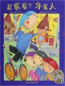 我家有個外星人 我家有個外星人
