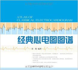 《經典心電圖圖譜》 《經典心電圖圖譜》
