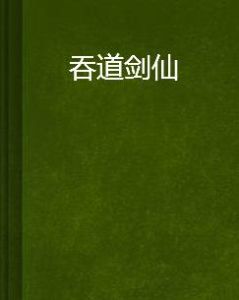吞道劍仙 吞道劍仙