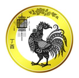 2017年賀歲雙色銅合金紀念幣 2017年賀歲雙色銅合金紀念幣