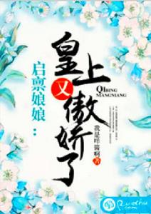 啟稟娘娘:皇上又傲嬌了 啟稟娘娘:皇上又傲嬌了