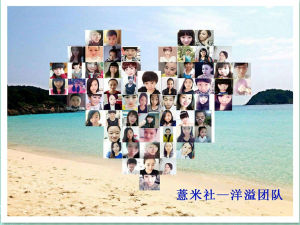 薏米社－洋溢團隊