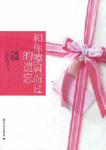 和你擦肩而過的遺忘 和你擦肩而過的遺忘