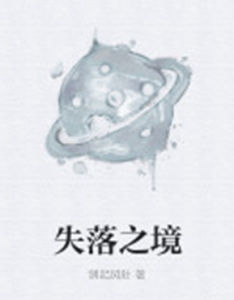 失落之境 失落之境