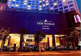 大連新世界酒店