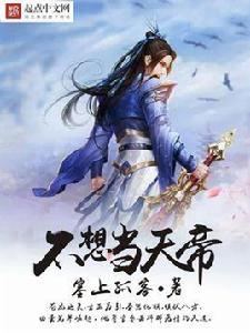 不想當天帝 不想當天帝