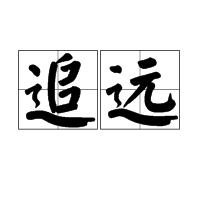 追遠 追遠