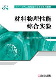 材料物理性能綜合實驗 材料物理性能綜合實驗