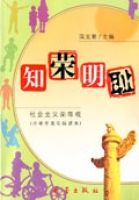 知榮明恥—社會主義榮辱觀(國小中高年級讀本) 知榮明恥—社會主義榮辱觀(國小中高年級讀本)