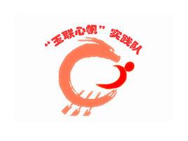 浙江師範大學玉聯心帆實踐隊 浙江師範大學玉聯心帆實踐隊