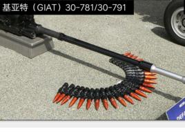基亞特(GIAT)30-781 基亞特(GIAT)30-781