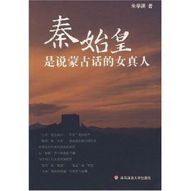 秦始皇是說蒙古話的女真人 秦始皇是說蒙古話的女真人