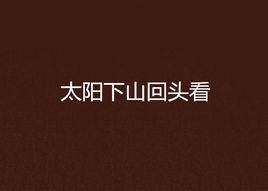 太陽下山回頭看 太陽下山回頭看