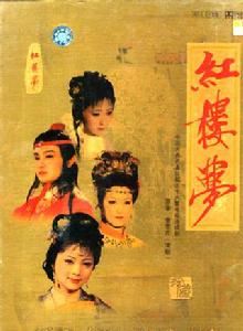 紅樓夢87版[1987年陳曉旭、歐陽奮強主演央視版電視劇]