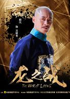 龍之戰[2017年高峰、李維執導中國電影]