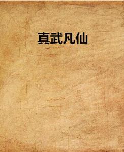 真武凡仙 真武凡仙