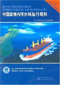 中國沿海內河水域航行規則 中國沿海內河水域航行規則
