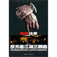 陳鋒往事——廖無墨江湖三部曲