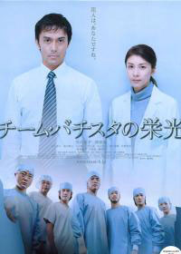 《巴提斯達團隊的光榮》 《巴提斯達團隊的光榮》