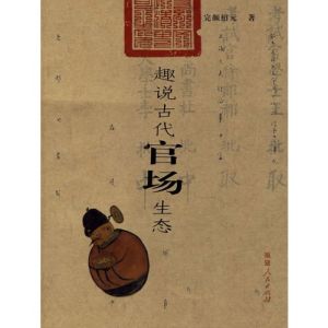中國古代社會百態:古代官場 中國古代社會百態:古代官場