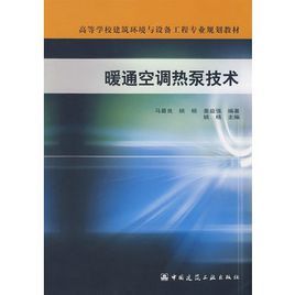 暖通空調熱泵技術 暖通空調熱泵技術