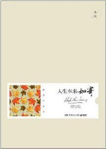 人生本來如寄 人生本來如寄