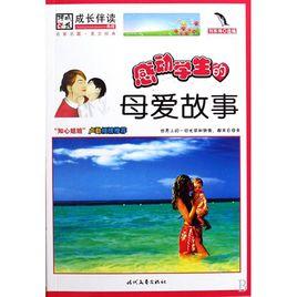 成長伴讀:感動學生的母愛故事 成長伴讀:感動學生的母愛故事