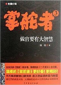 掌舵者3:做官要有大智慧 掌舵者3:做官要有大智慧