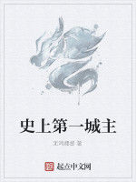 史上第一城主 史上第一城主