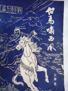 白馬嘯西風[金庸創作中篇武俠小說]