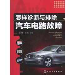 《怎樣診斷與排除汽車電路故障》 《怎樣診斷與排除汽車電路故障》